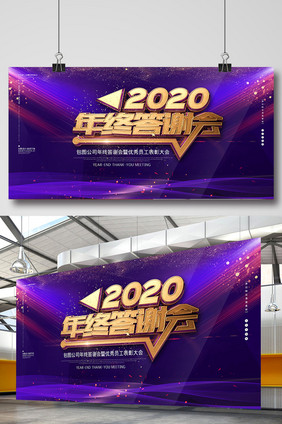 蓝色创意2020年终答谢会展板设计