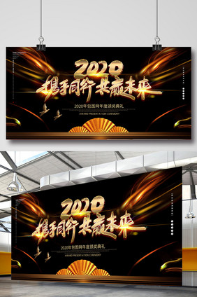 黑金创意2020年会展板设计