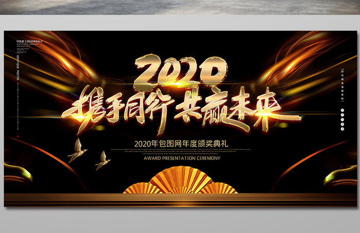 黑金创意2020年会展板设计