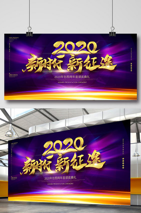 蓝色唯美2020年新时代新征途年会展板设