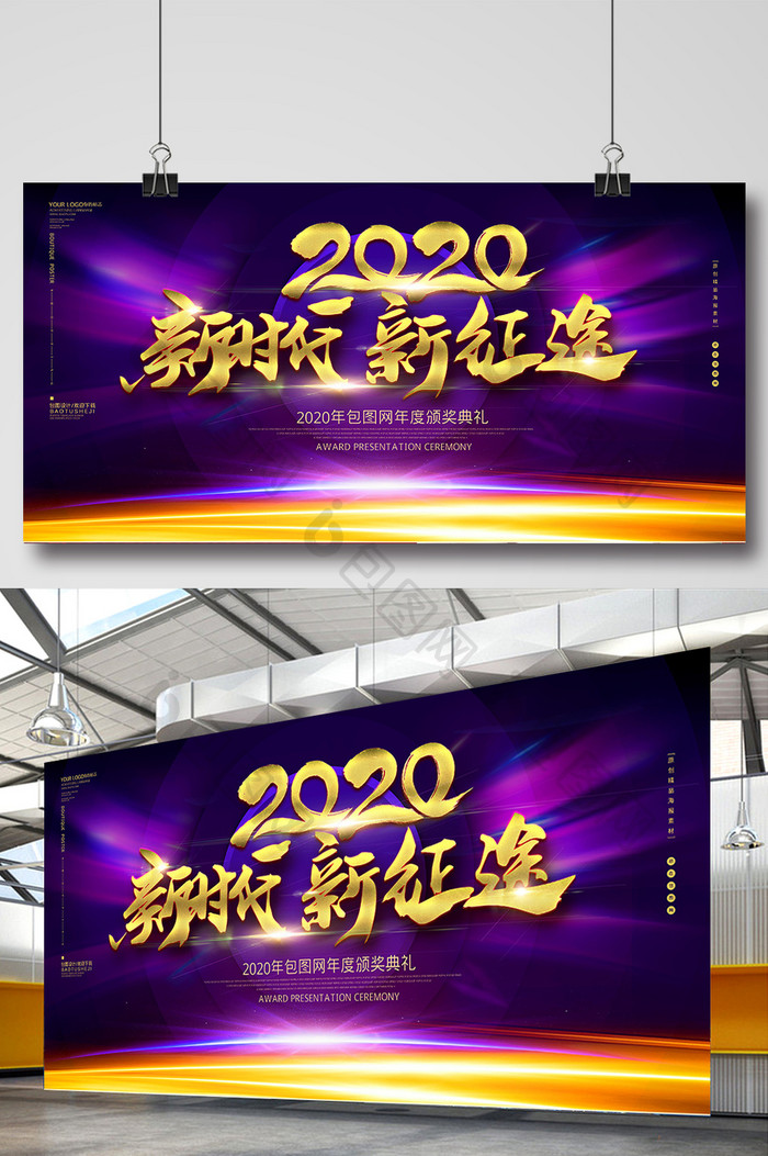 蓝色唯美2020年新时代新征途年会展板设