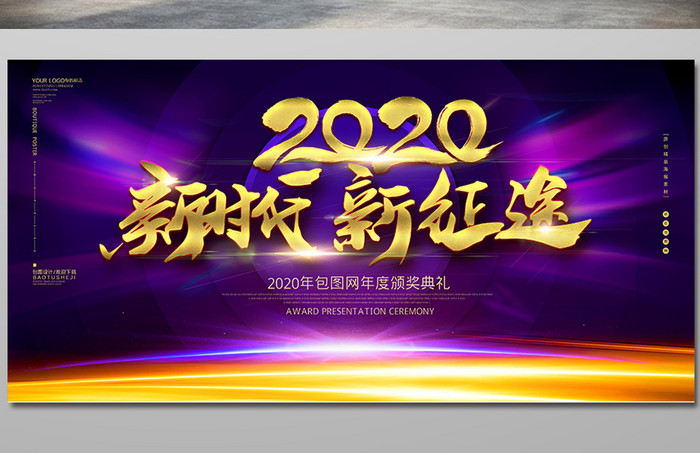 蓝色唯美2020年新时代新征途年会展板设