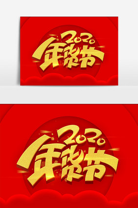 2020年货节金色艺术字体