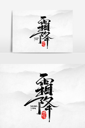霜降创意手绘字体设计中国风霜降节气艺术字