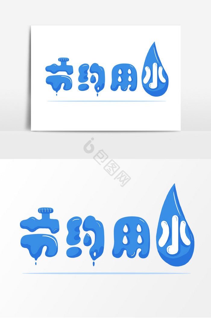 节约用水艺术字