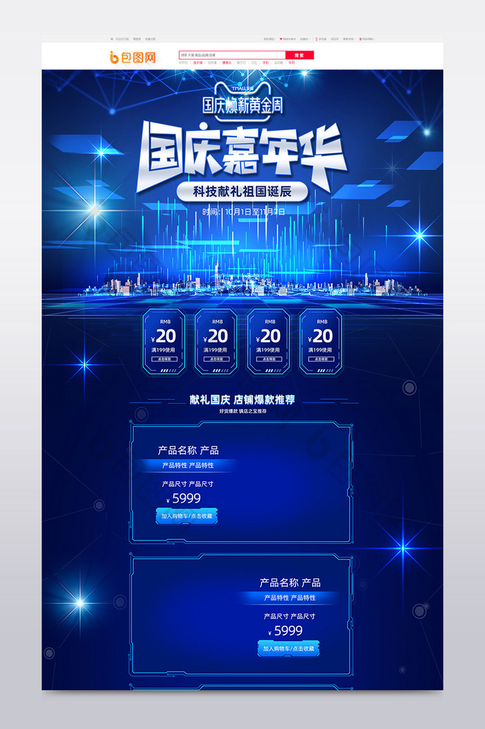 蓝色科技风格国庆焕新周淘宝首页模板