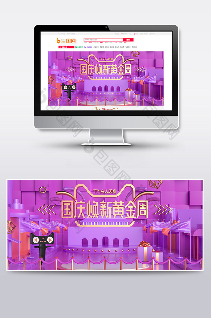 C4D电商场景国庆节黄金周天猫海报图片图片