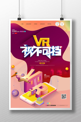 简约VR势不可挡海报设计