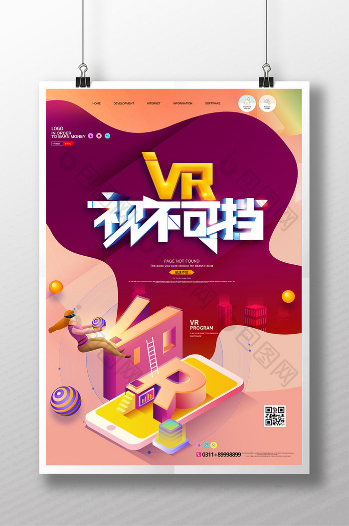 简约VR势不可挡海报设计