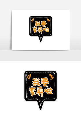 文字我要变身啦手举牌