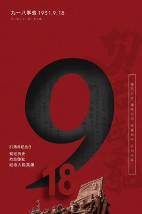 红色918事变节日纪念动态海报