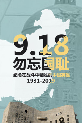 勿忘国耻918事件纪念动态海报