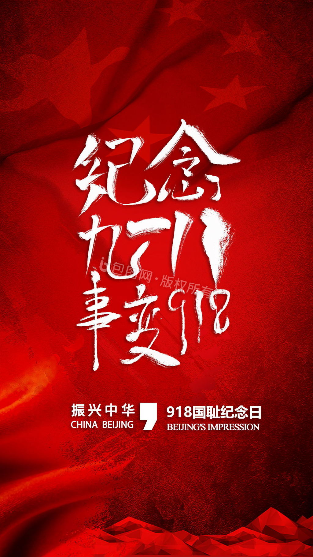 中华英雄纪念节日918动态gif海报图片