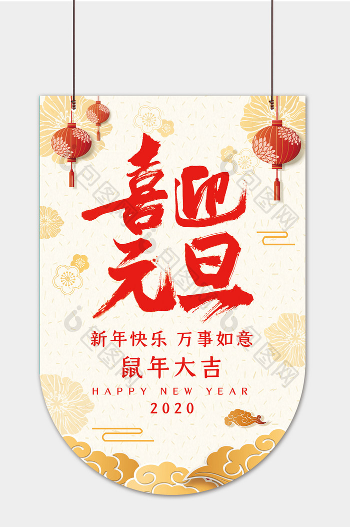 中国风喜迎元旦新年吊旗