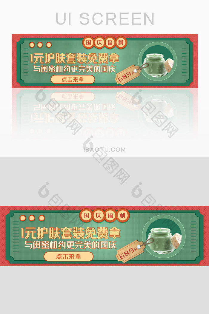 绿色扁平国庆福利护肤礼品banner