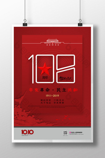 大气辛亥革命108周年纪念日海报图片