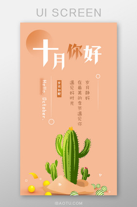 藕粉色十月你好UI移动APP界面