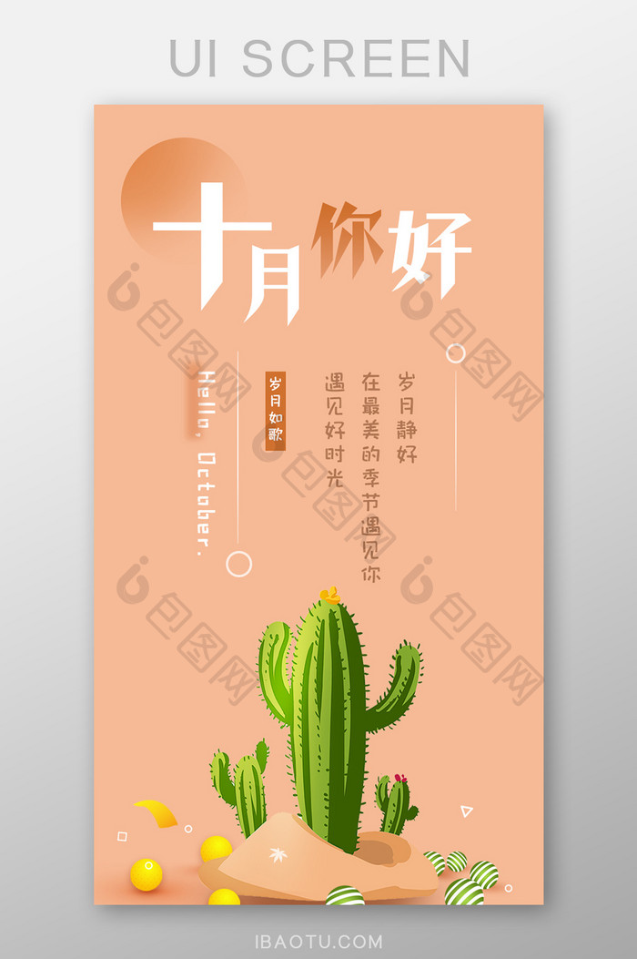 藕粉色十月你好UI移动APP界面