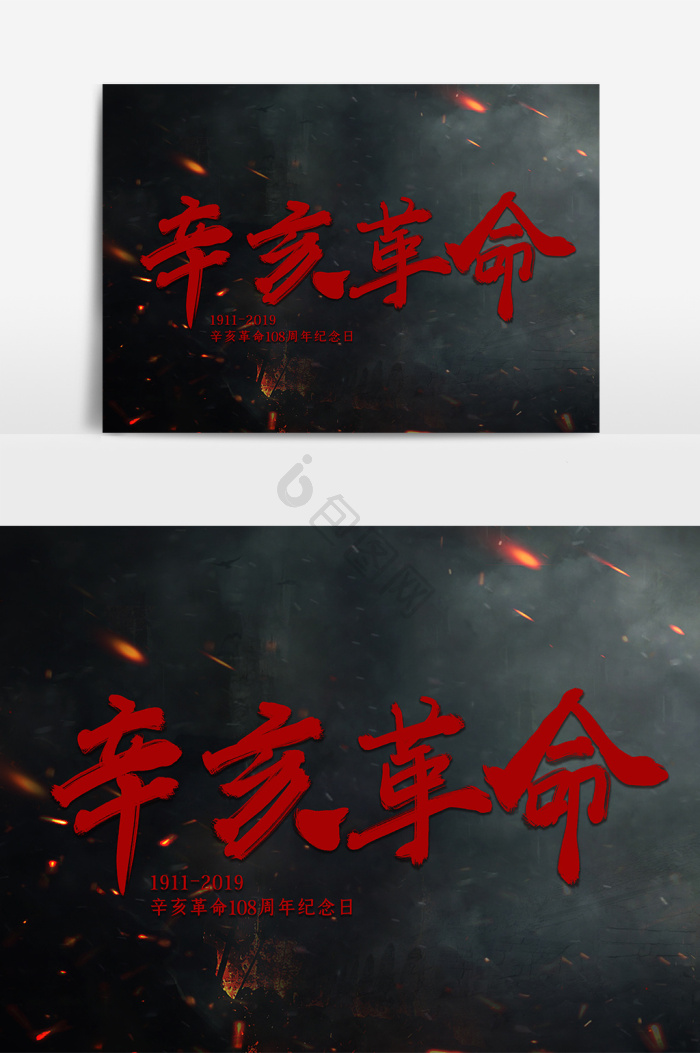 辛亥革命毛笔字字体