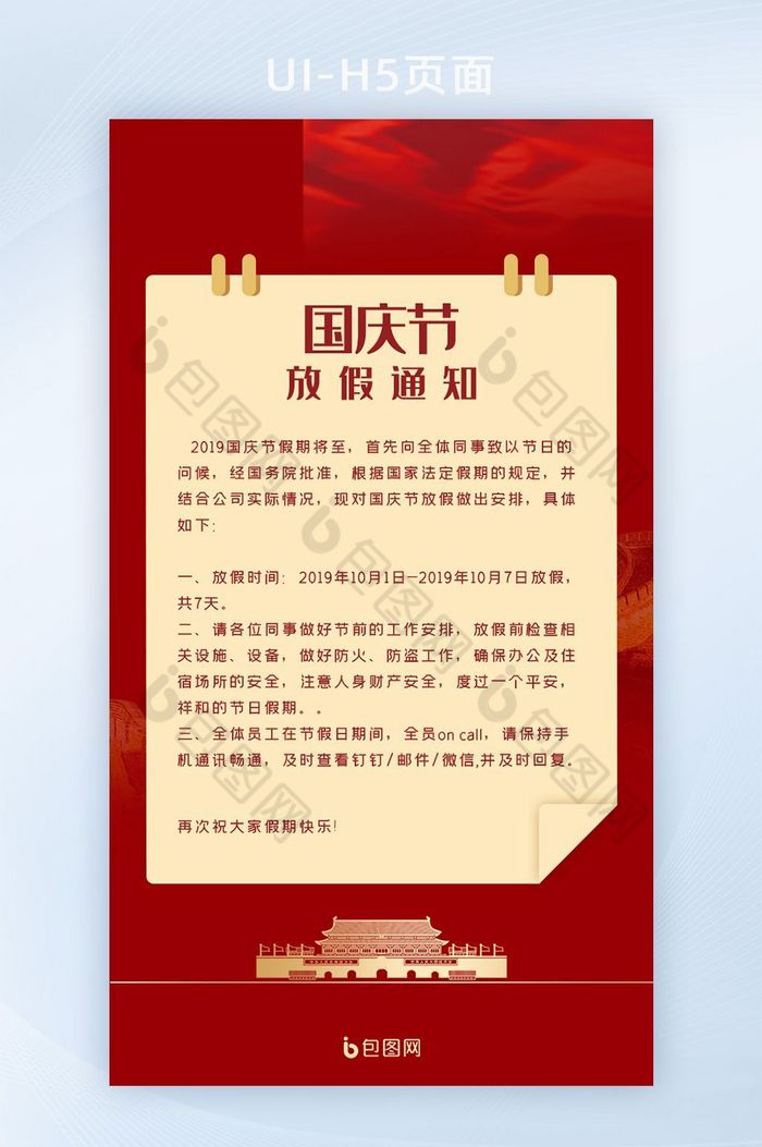 国庆节放假通知红色信纸UI移动界面图片图片