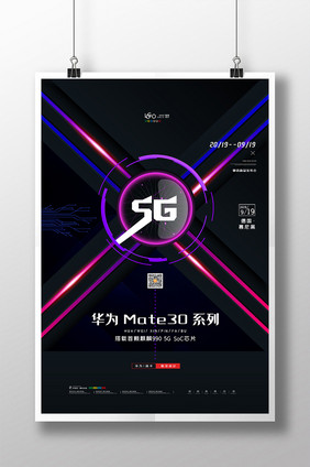 炫酷大气华为Mate 30新品发布海报