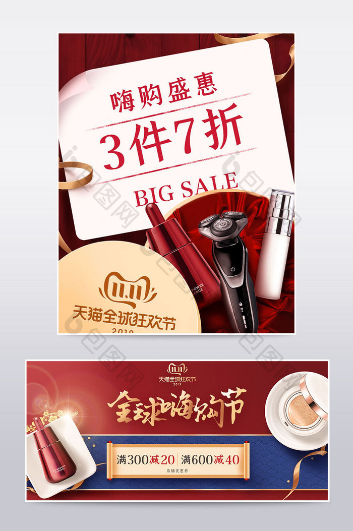 双11红色大促化妆美容电商海报模板