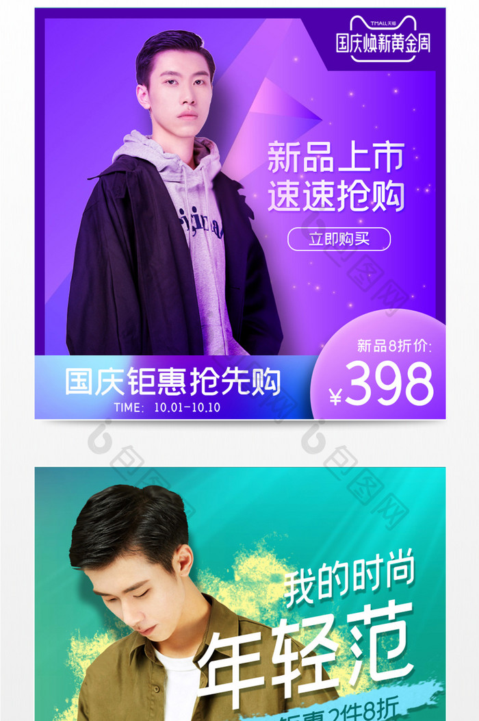 国庆节男装秋冬上新电商主图直通车模板