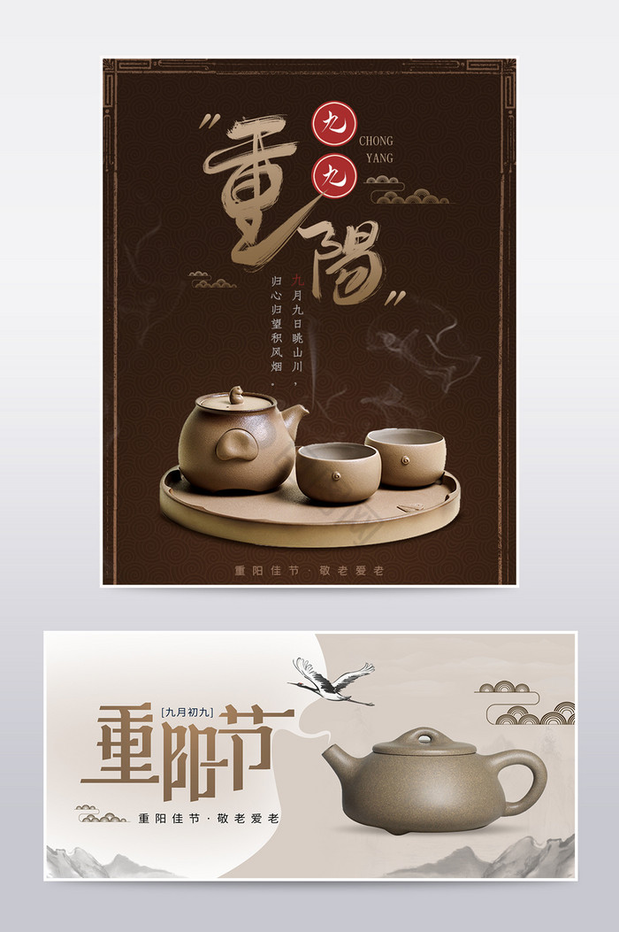 重阳节敬爱老人茶具茶壶电商活动海报模板图片