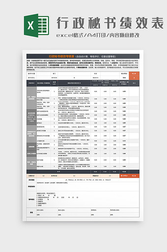 简约行政秘书绩效考核表Excel模板图片