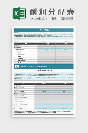 利润及利润分配表（年报）Excel模板图片