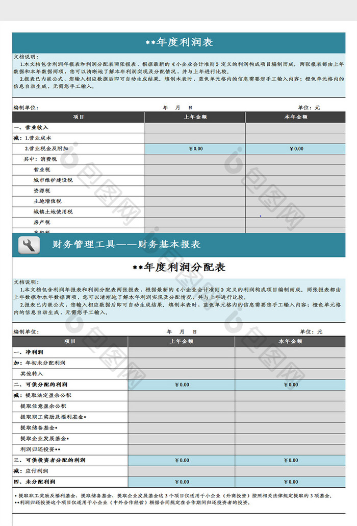 利润及利润分配表（年报）Excel模板