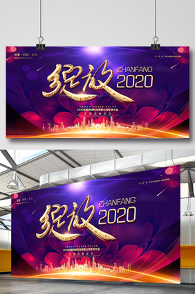 大气高端时尚绽放2020年会展板