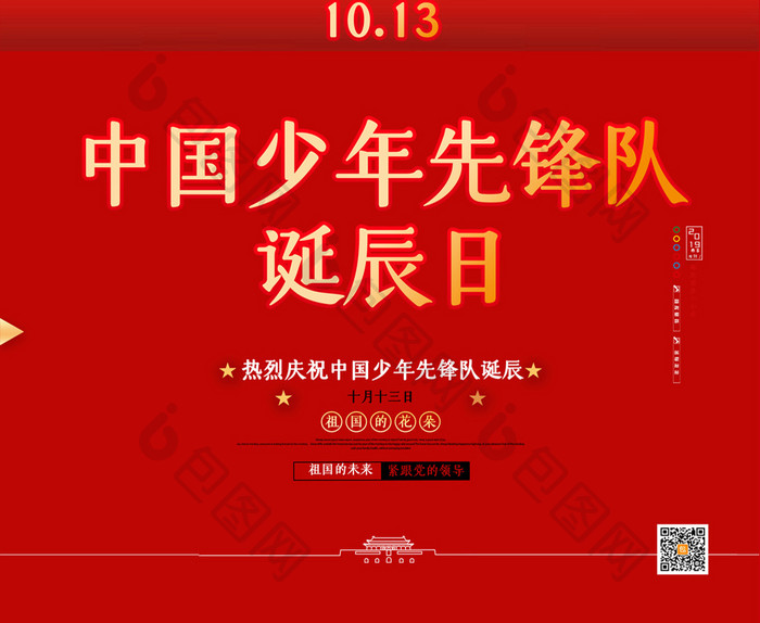 简约党建中国少年先锋队诞辰日宣传海报