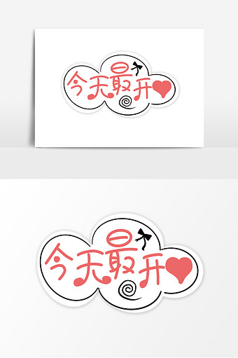 简约手绘卡通文字今天最开心手举牌设计