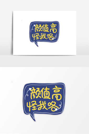 简约手绘卡通文字颜值高手举牌设计图片下载