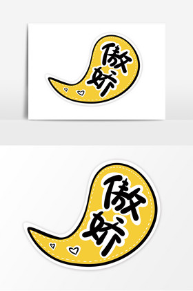 文字傲娇手举牌