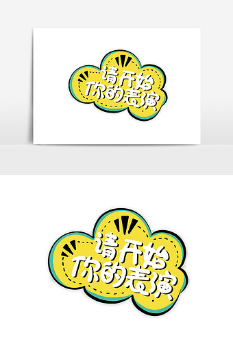 简约手绘卡通文字请开始你的表演手举牌设计