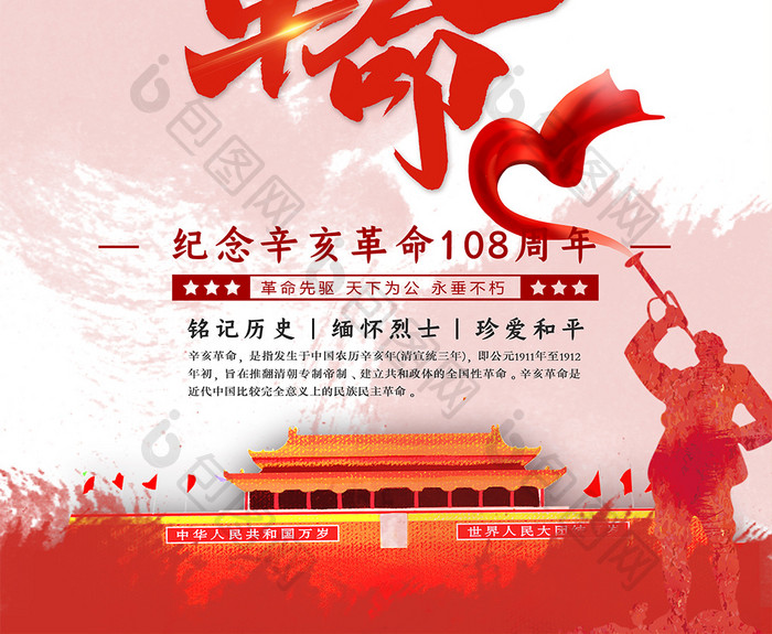红色辛亥革命纪念日教育海报设计