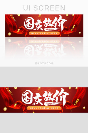 简约大气风国庆放价促销banner