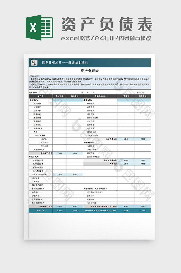 自动化资产负债计算工具Excel模板