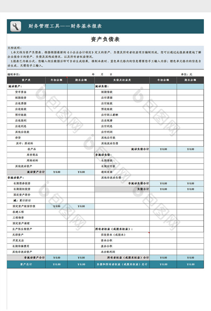 自动化资产负债计算工具Excel模板