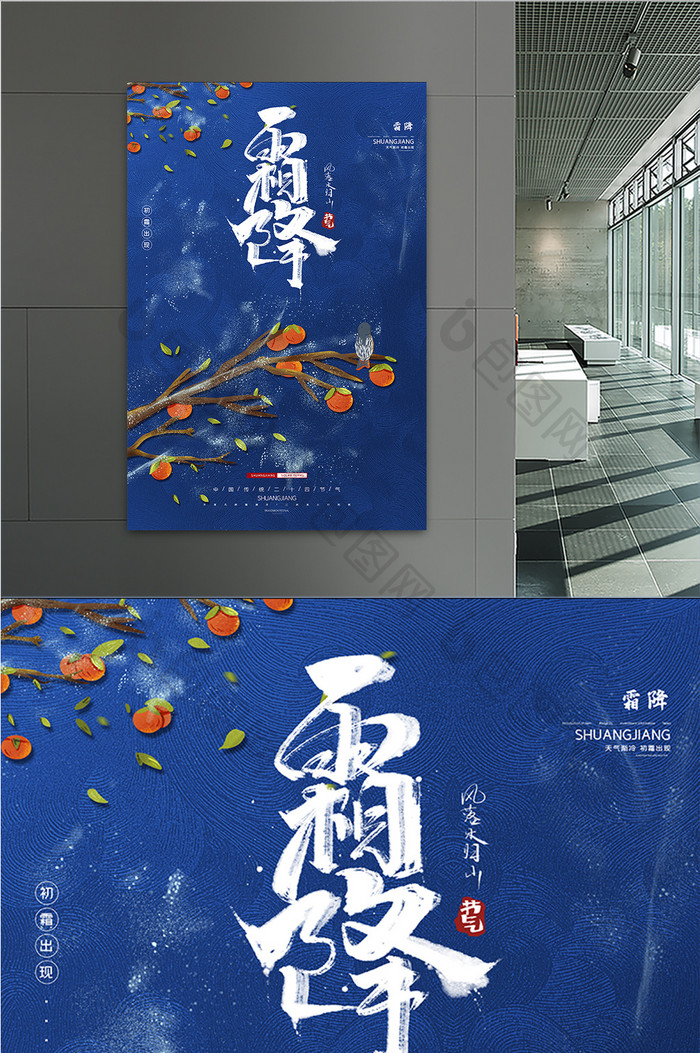 蓝色质感霜降传统节气柿子枫叶宣传海报
