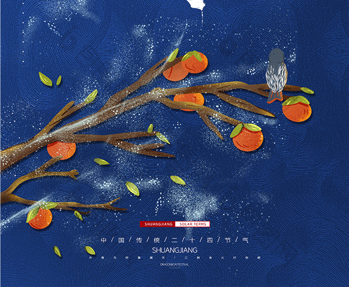 蓝色质感霜降传统节气柿子枫叶宣传海报