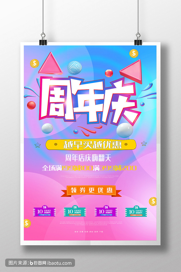 店铺周年庆典促销海报,包图网,图片,素材,模板,免费