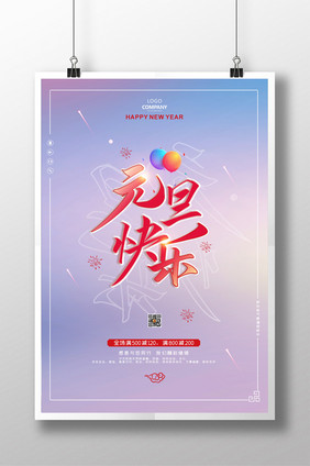 炫彩元旦快乐新年海报