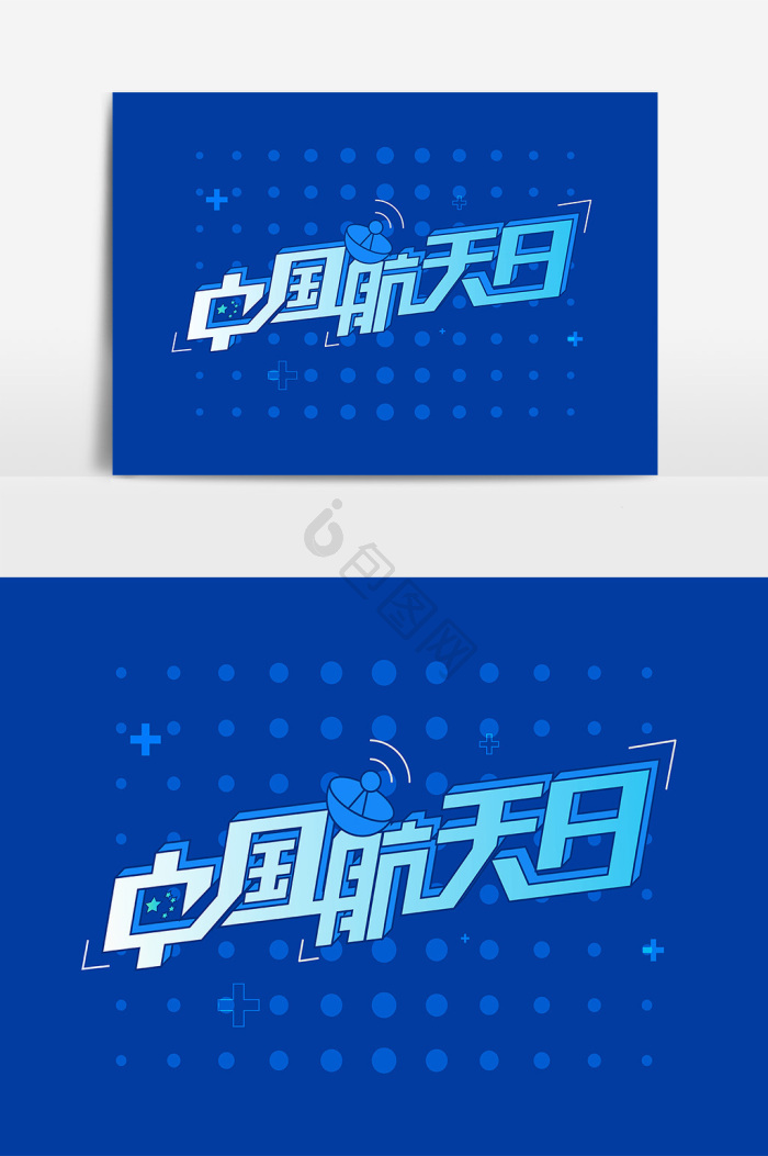 中国航天日艺术字