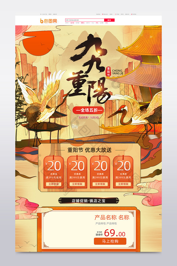 中国风水墨风格重阳节促销淘宝首页模板
