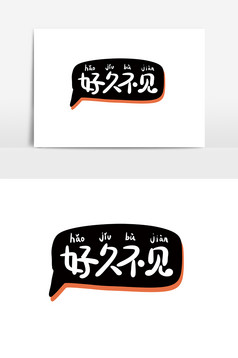 简约手绘卡通文字好久不见手举牌设计好久不见