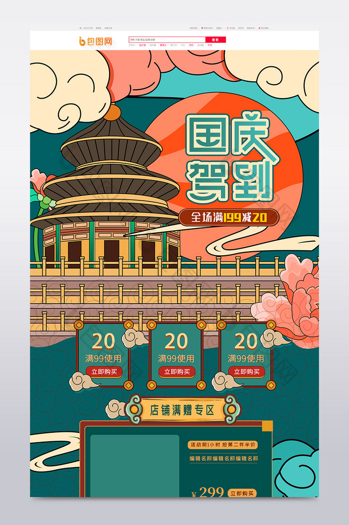 古典中国风国庆节70周年欢度国庆首页