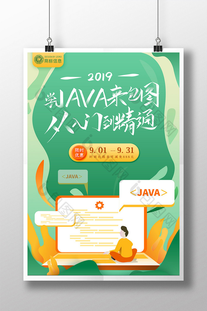 矢量插画清新教育海报学Java来包图